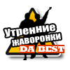 Максимум Да Бест Утренние Жаворонки - радио России онлайн | Maximum Da Best Russian Radio Online