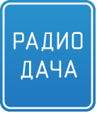 Радио Дача - слушать Радио Украины онлайн | Dacha - radio Ukraine online