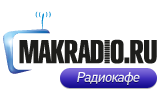 Макрадио Радиокафе - русские радиостанции онлайн | Russian radio online - Makradio Radiocafe
